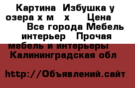 	 Картина“ Избушка у озера“х,м 40х50 › Цена ­ 6 000 - Все города Мебель, интерьер » Прочая мебель и интерьеры   . Калининградская обл.